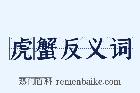虎蟹反义词是什么意思的图片